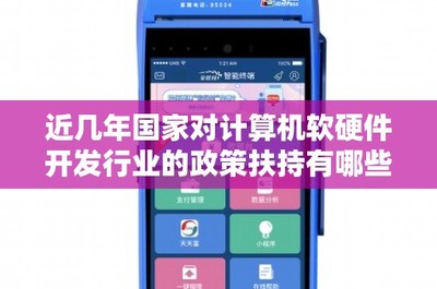 近年來國家對計算機軟硬件開發與銷售行業的政策扶持