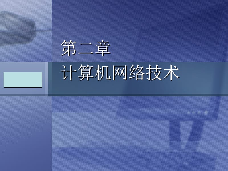 計(jì)算機(jī)網(wǎng)絡(luò)系統(tǒng)集成之計(jì)算機(jī)系統(tǒng)集成