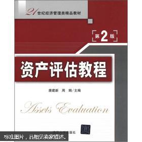 21世紀(jì)經(jīng)濟(jì)管理類精品教材《資產(chǎn)評(píng)估教程（第2版） 資產(chǎn)管理視角下的理論與實(shí)踐》