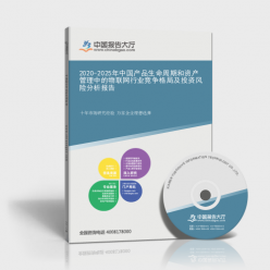 2020-2025年中國(guó)資產(chǎn)管理領(lǐng)域物聯(lián)網(wǎng)行業(yè) 產(chǎn)品生命周期、競(jìng)爭(zhēng)格局與投資風(fēng)險(xiǎn)分析