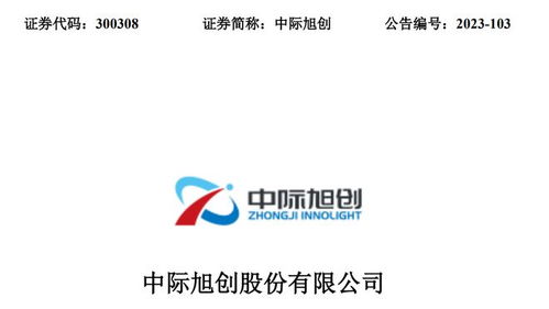 CPO概念股最新含金量解析 中際旭創、新易盛、天孚通信、劍橋科技與晗天網絡科技對比